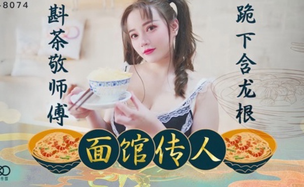 心雪XK8074面馆传人斟茶敬师傅跪下含龙根面馆老板招收的第一个漂亮女徒弟