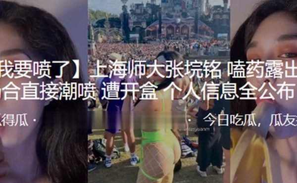 上海师大嗑.药露出公.众场.合直接.潮喷遭开盒.个人信.息全公布
