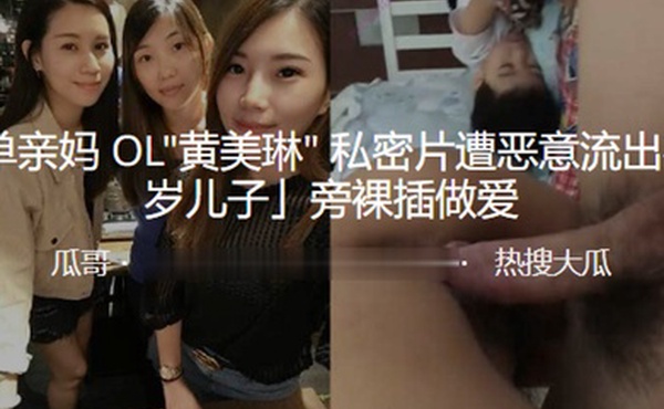 素单亲妈OL私密片遭流出在旁裸插做爱