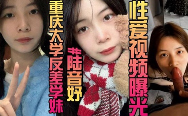 露脸曝光重庆大学反差学妹陆音妤性爱视频曝光被前男友当成玩具肆意玩弄颜射操翻白眼