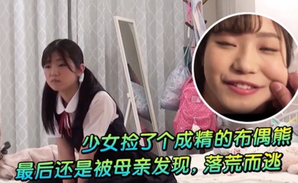 少女捡了个成精的布偶熊最后还是被母亲发现落荒而逃