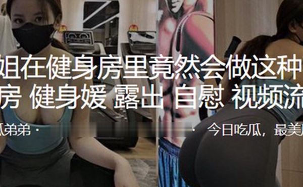 小姐姐.在健身房.里竟然会.做这种.事露.出自.慰