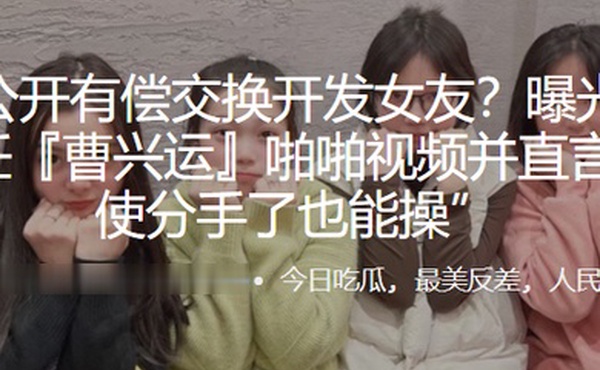 公开有.偿交.换开发.女友曝光与.母狗前任曹兴.运啪啪视频.并直言即使.分手了也能.操