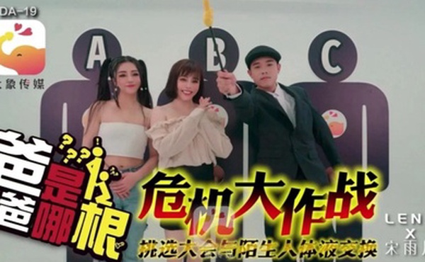 宋雨川DA19危机大作战爸爸是哪根危机大作战