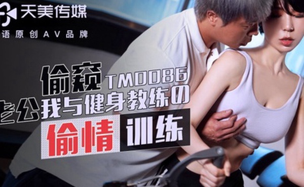 苡若TM0086老公偷窥我与健身教练的偷情训练