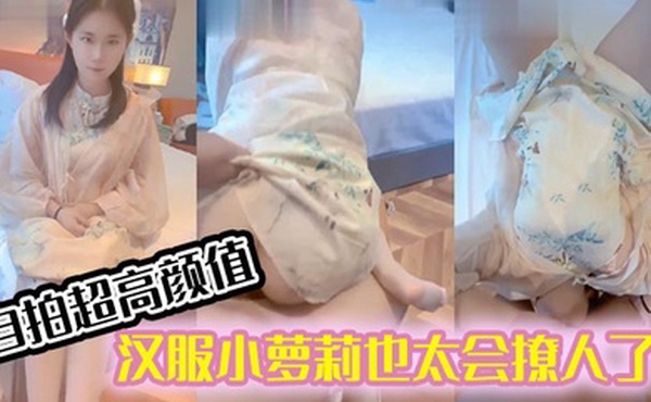自拍超高颜值汉服小萝莉也太会撩人了先是给哥哥来个美腿足交看得人心痒痒