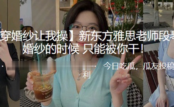 新东方.雅思老.师段.琴穿婚纱.的时候只.能被我干