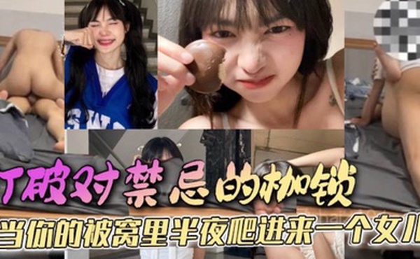 父女乱伦打破对禁忌的枷锁当你的被窝里半夜爬进来一个女儿她只是害羞不好意思先开口罢了这是所有女孩的通病