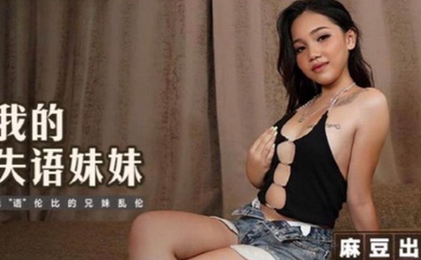 憨憨MT017我的失语妹妹无语伦比的兄妹乱伦