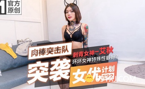 突袭女优计划EP2.性爱番外篇艾秋突袭女优计划惩罚肛交初体验后求草