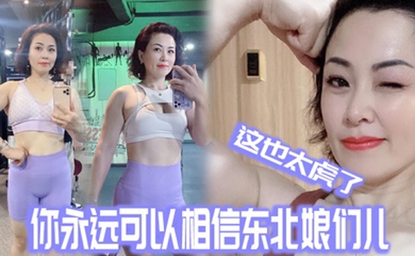 你永.远可以.相信.东北娘.们.儿这也太.虎了哈哈.哈0
