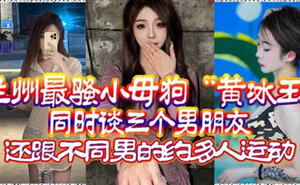 兰州最.骚小母狗.同时谈三个.男朋友还跟.不同男的约.多人运动