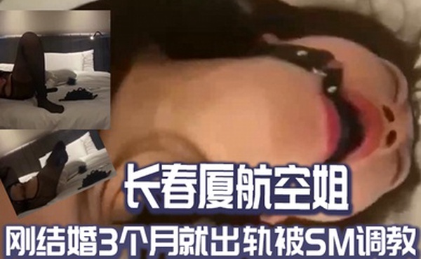 长春.厦航空.姐刚结.婚3个.月就出轨被.SM调教