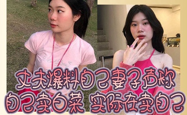 丈夫爆料自己妻子声称自己卖白菜实际在卖自己