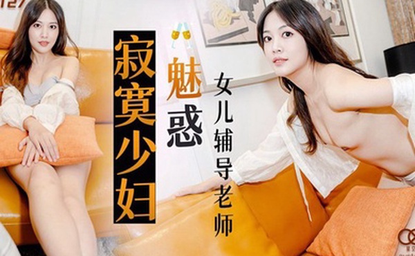 莉莉XKG8127寂寞少妇魅惑女儿辅导老师