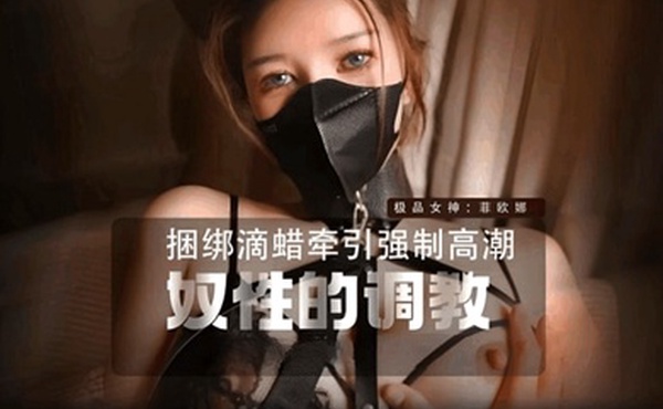 菲欧娜WM25034野猫性奴的调教