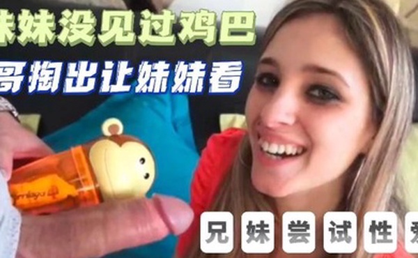 国外兄妹初试性爱