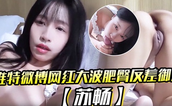 推特微博网红大波肥臀反差御姐苏畅我是苏畅我回来了阳光早晨的完美性爱