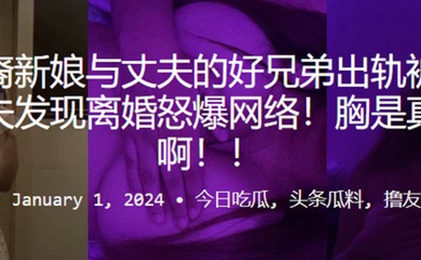 拉丁裔新娘与丈夫的好兄弟出轨被抓包被丈夫发现离婚怒爆网络胸是真的大啊