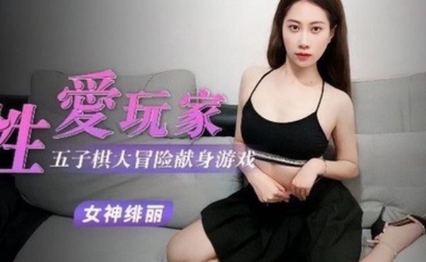 绯丽性爱玩家五子棋大冒险献身游戏