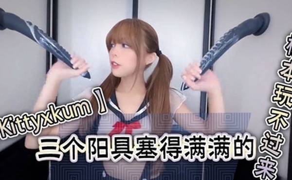 Kittyxkum三个阳具塞得满满的根本玩不过来