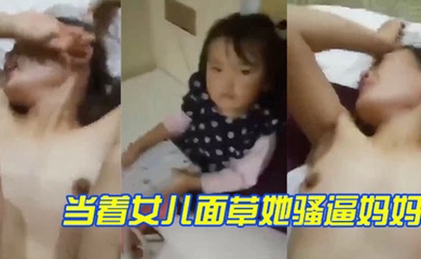 当着女儿面草她骚逼妈妈