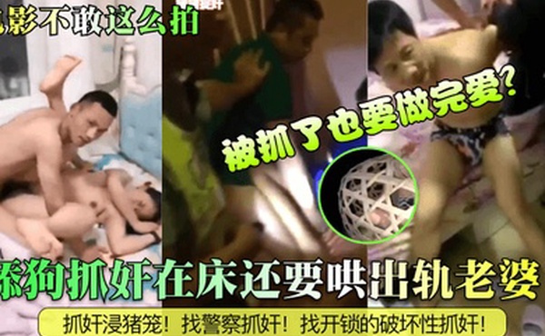 电影不敢这么拍舔狗抓奸在床还要哄出轨老婆被抓了也要做完爱抓奸浸猪笼找警察抓奸找开锁的破坏性抓奸