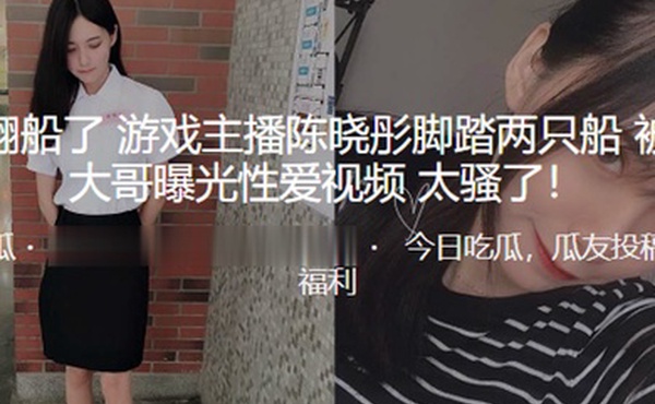 真的翻船了游戏主播陈晓彤脚踏两只船被榜一大哥曝光性爱视频太骚了