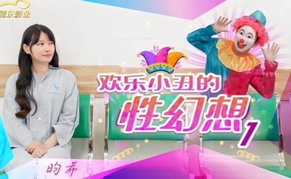 昀希JD137欢乐小丑的性幻想1