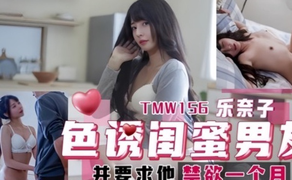 乐奈子TMW156.色诱闺蜜男友