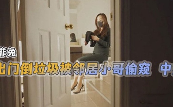 米菲兔出門倒垃圾被鄰居小哥偷窺中集