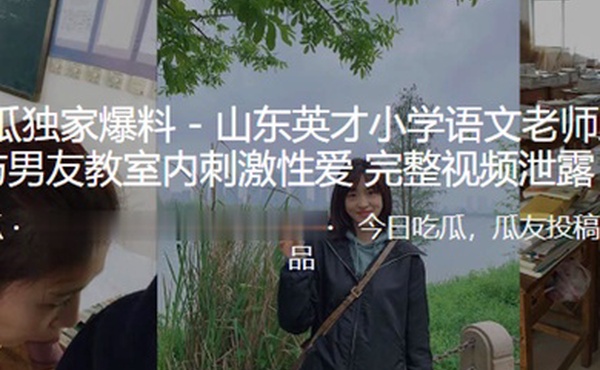 东山英语文老师教室内刺激性爱视频泄露