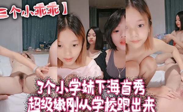 三个小乖乖3个小学妹下海首秀_超级嫩刚从学校跑出来