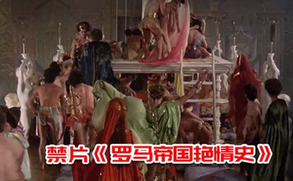 禁片罗马帝国艳情史多人群p大场面