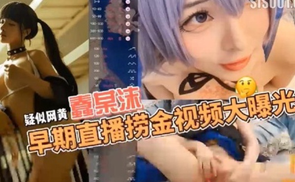 疑似网黄福利姬COSER蠢沫沫早期在色情直播平台STRIPCHAP直播捞金视频大曝光