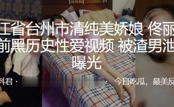 浙江省.台州市.清纯美.娇娘婚前黑.历史性爱.视频被渣男泄.愤曝光