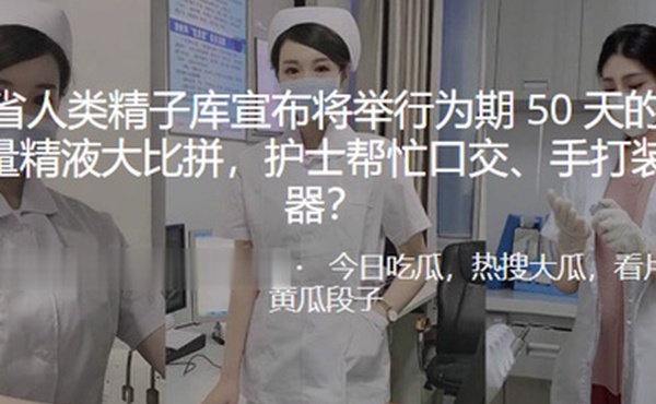 河南.省人类精.子库宣布.将举行.为期5.0天的大.学生质量.精液大..比拼护士帮忙口交手打装入容器