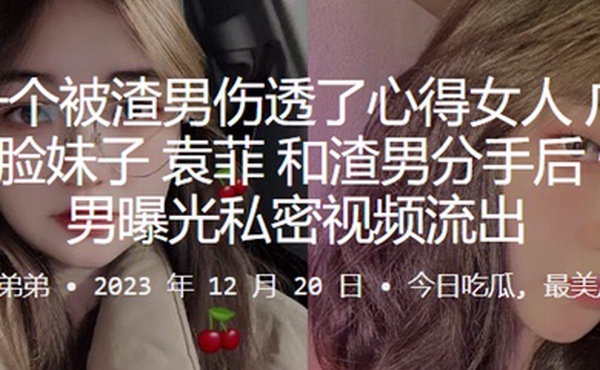 又是一个被渣男伤透了心得女人广东佛山娃娃脸妹子袁菲和渣男分手后惨遭渣男曝光私密视频流出