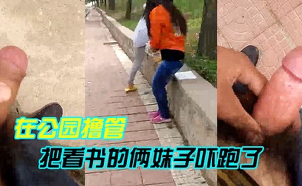 在公园撸管把看书的俩妹子吓跑了
