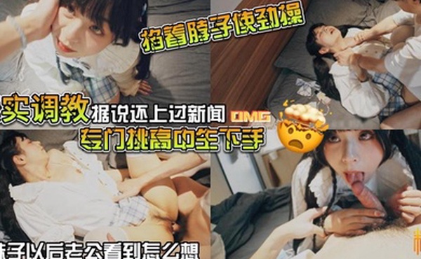 山鸡优选真实调教据说还上过新闻专门挑高中生下手花季少女就这样被露脸拍了挨操视频