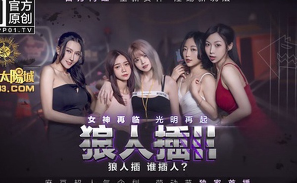 狼人插2节目篇-凌薇夏晴子李文雯苏艾文