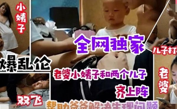 乱伦无底线小姨子引导儿子叫姐夫爸爸老婆小姨子和两个儿子齐上阵清晰对话有字幕