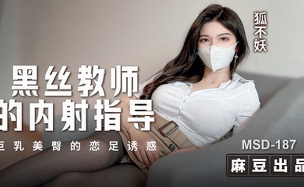 狐不妖黑丝教师的内射指导