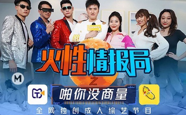 大型情色综艺火性情报局之啪你没商量群P乱战众美女操成一团