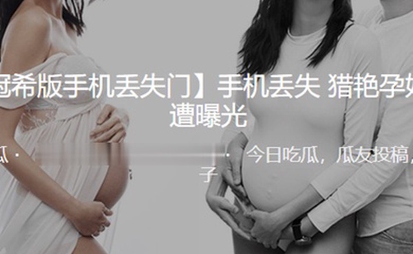 手机.丢失猎艳.孕妇视频.遭曝光