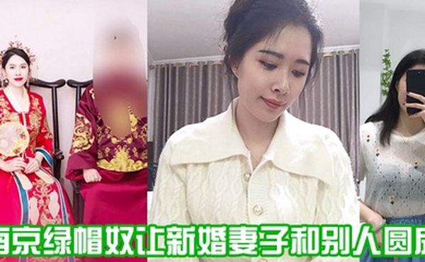 南京绿帽奴让新婚妻子和别人圆房0