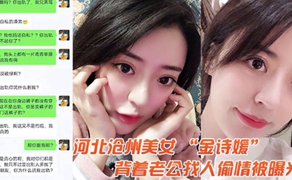 河北美女金诗媛背着老公找人偷情被曝光