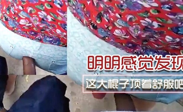 明明感觉发现了为啥不敢吱声呢这大棍子顶着舒服吧