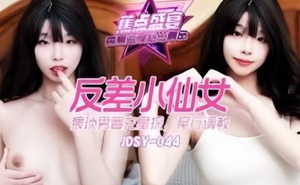 司语猥琐男冒充星探尾行调教反差小仙女jdsy-044