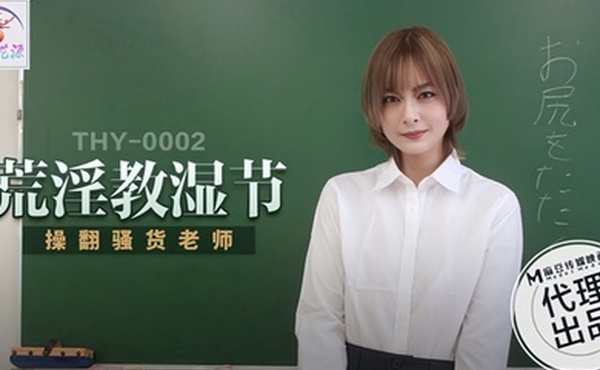 桃花源荒淫教湿节操翻骚货老师THY-0002